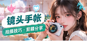 镜头手帐生活摄影主题