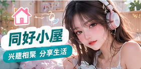 同好小屋生活摄影主题