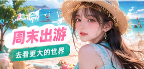 周末出游生活摄影主题