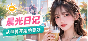 晨光日记生活摄影主题