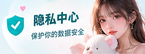 隐私中心相关主题画面
