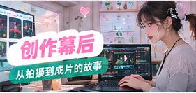 创作幕后创作知识画面